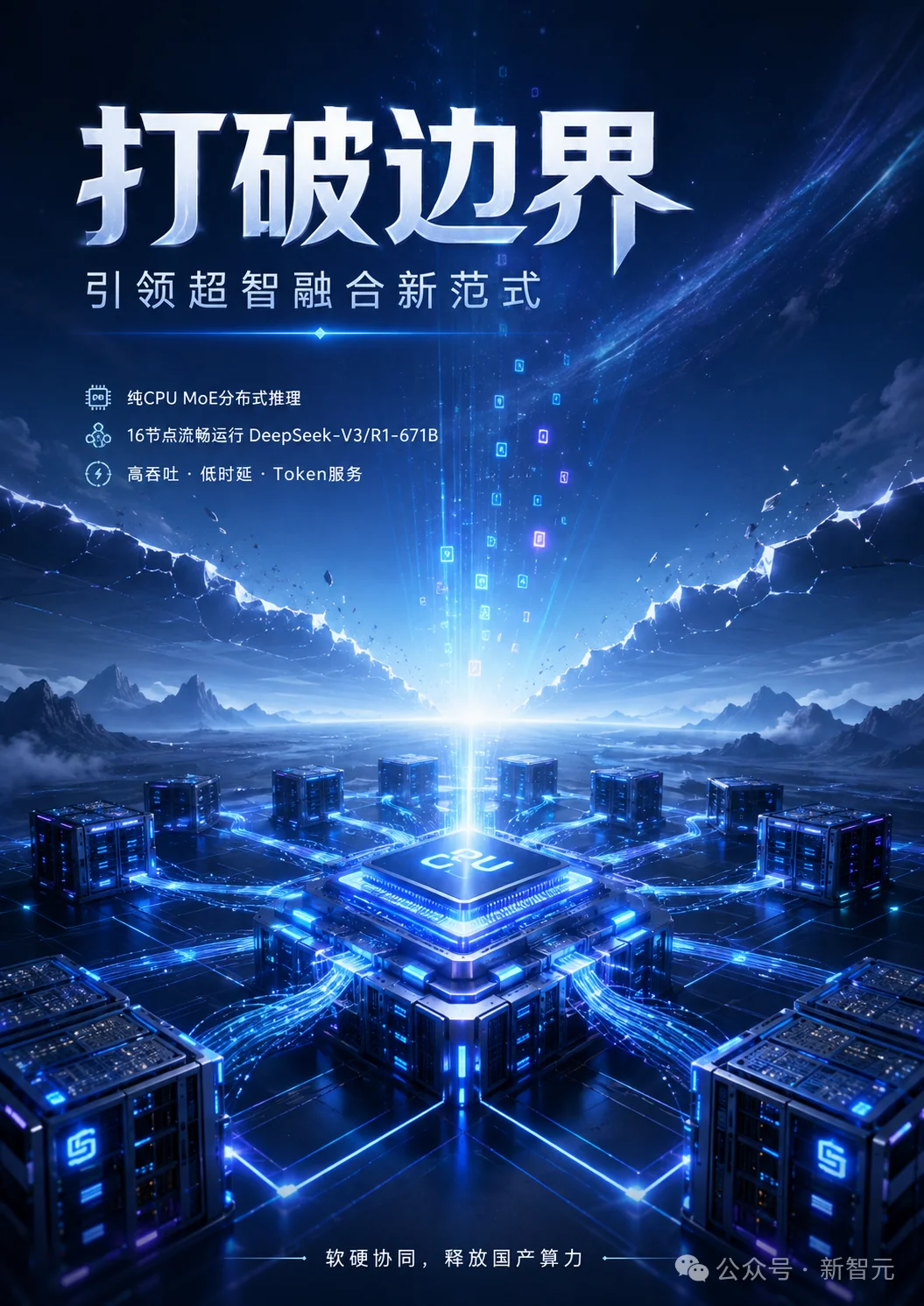 全球第一超算跑满血DeepSeek！一张GPU没用，打造超智融合「Token工厂」