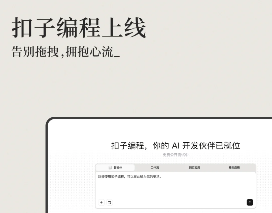 实测丨全新的「扣子编程」,全新的 Vibe Infra