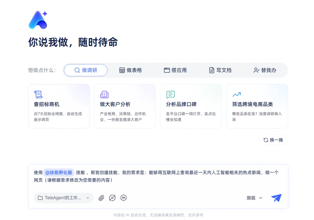 上手简单,安全可靠,TeleAgent星辰超级智能体不搞极客玩具那一套