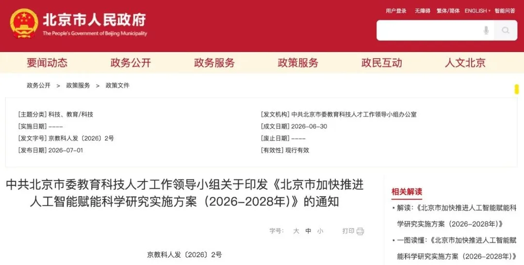北京发AI4S十八条！鼓励AI科学家上岗，打造24小时无人实验室