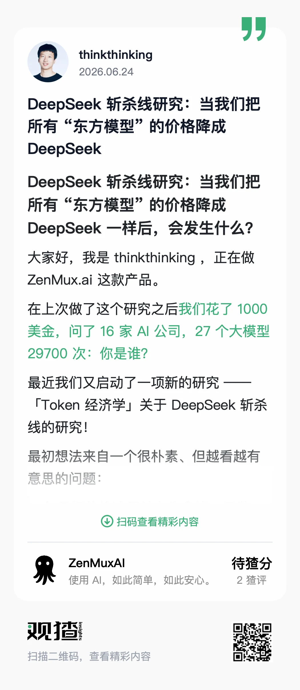 ZenMux 的 Token 经济学实验：当主流模型的价格被降到 DeepSeek 斩杀线，你会选择谁？