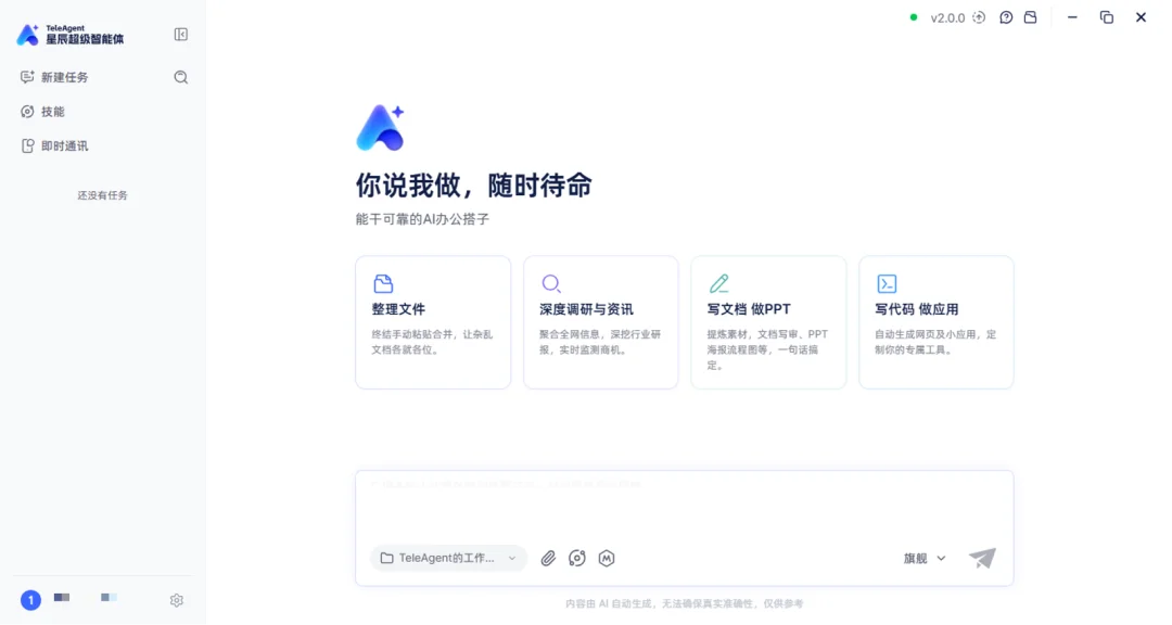 上手简单,安全可靠,TeleAgent星辰超级智能体不搞极客玩具那一套