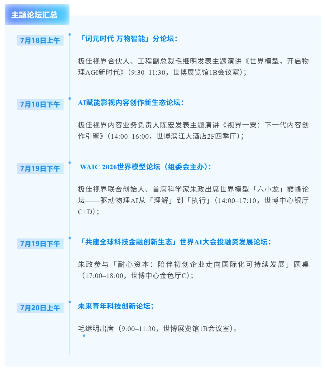 极佳视界通用世界模型成WAIC焦点:从生成到行动,这才是物理AGI的最佳打开方式