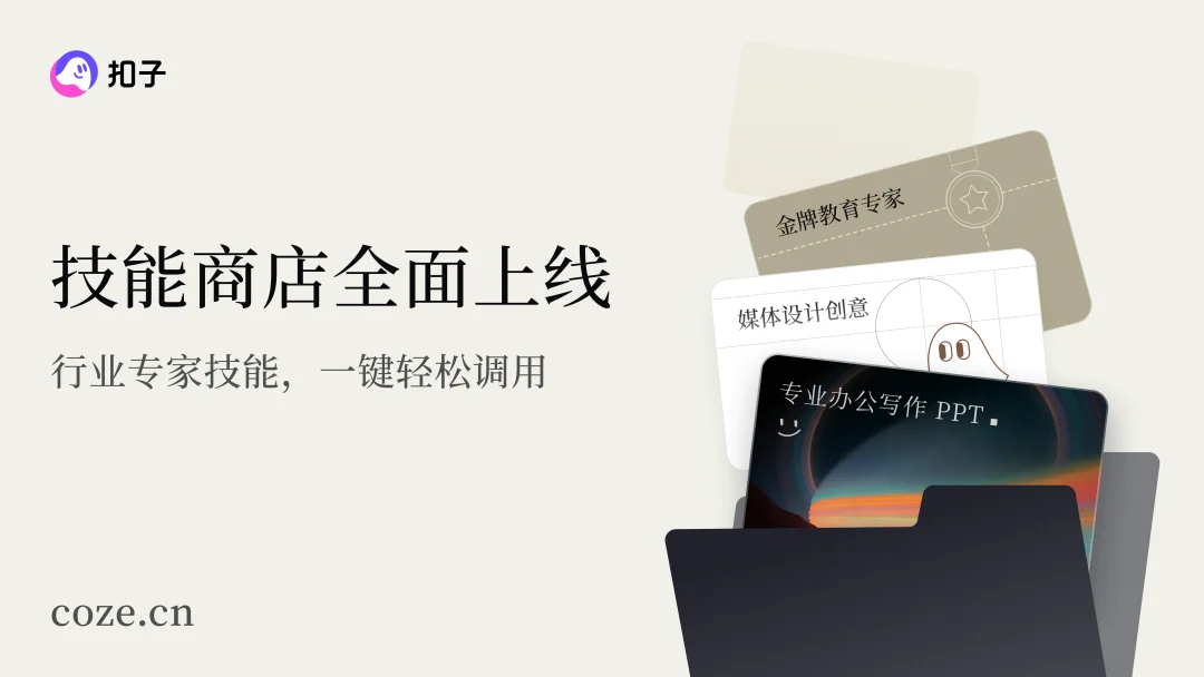 一键复制 10 年工作经验,Coze 2.0 Skill 实测|AI 上新