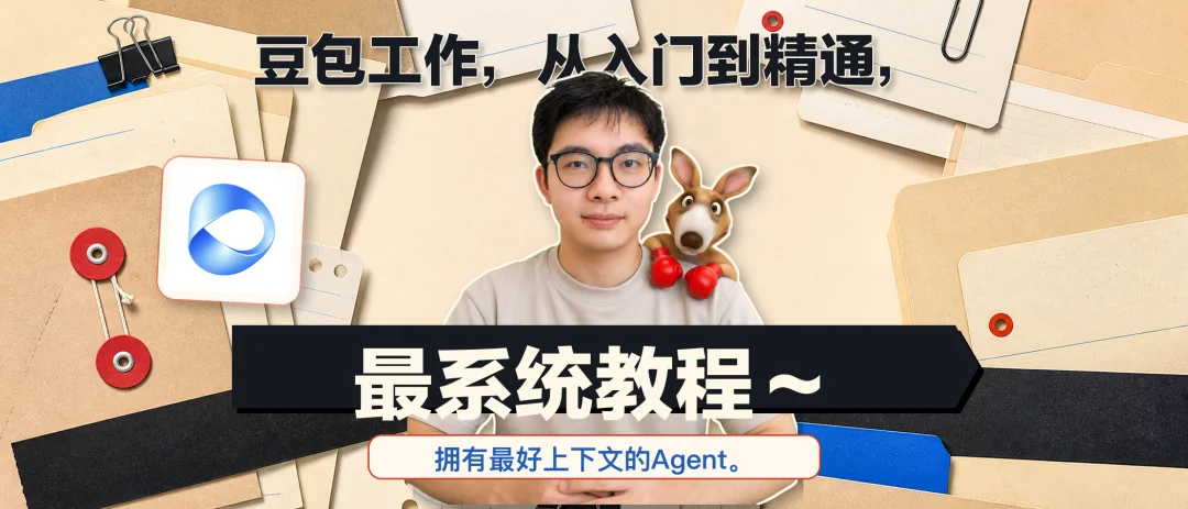 豆包Agent最系统手把手教程,从入门到精通(附完整PDF)