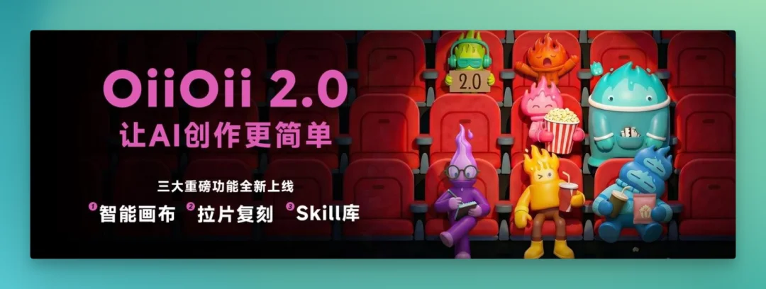 实测 OiiOii 2.0：让AI视频创作者少折腾一点
