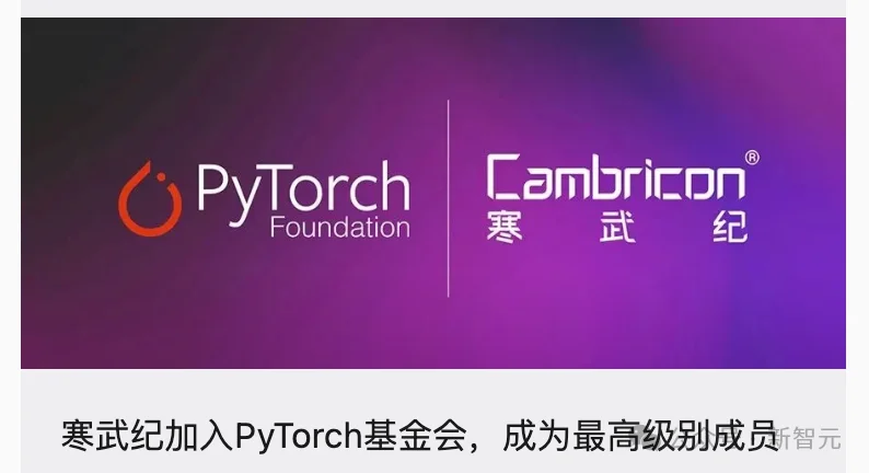 刚刚，寒武纪拿下PyTorch最高席位！与英伟达同桌