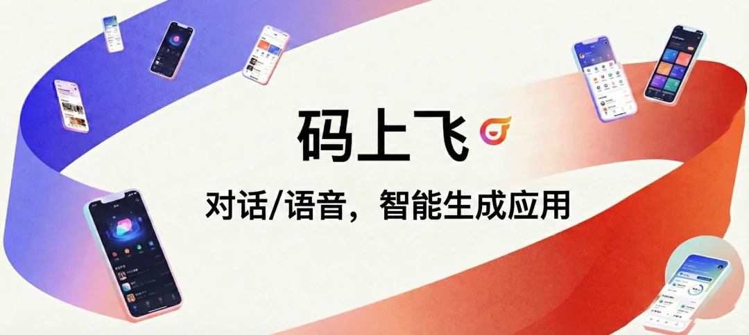 用嘴聊出来了一个 APP:实测「码上飞」语音开发有多离谱