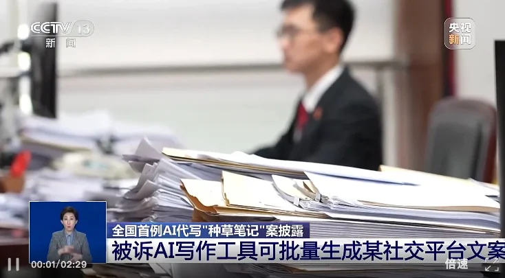全国首例！AI代写“种草笔记”案宣判