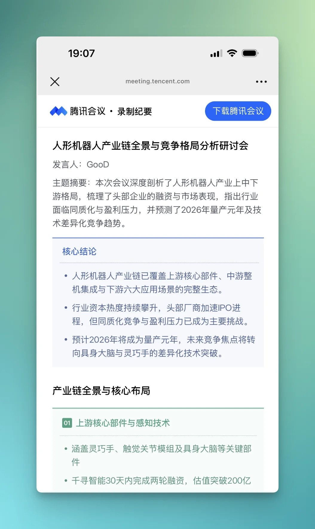 一手实测 | 「图文并茂」的腾讯会议