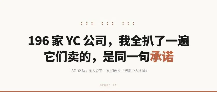 我把 196 家 YC 公司全扒了一遍，它们卖的是同一句话