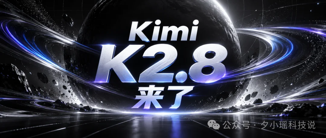 Kimi 新模型 K2.8 Preview 全量上线!综合性能逼近 K3!