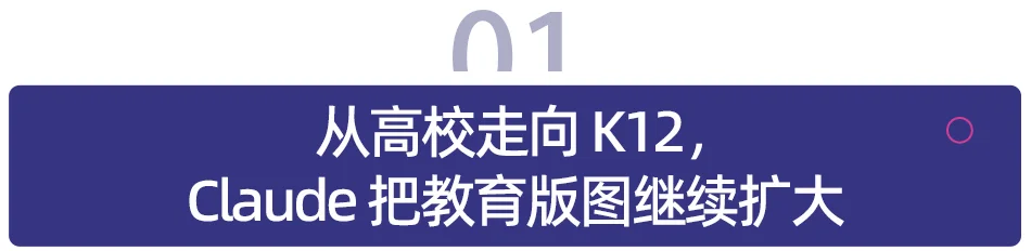 Claude 进军 K12，AI 巨头终于开始抢学校了