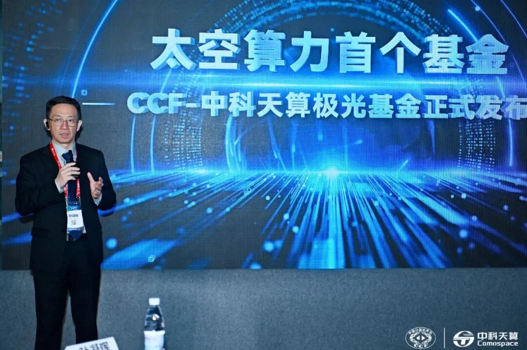 95后创业者推动设立太空算力科研基金，院士点赞硬科技企业创新担当