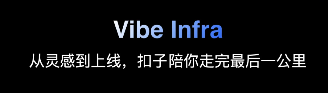 实测丨全新的「扣子编程」,全新的 Vibe Infra