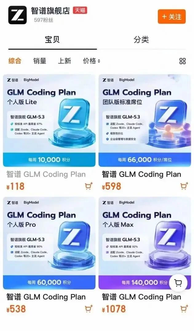智谱,在天猫上卖Token了