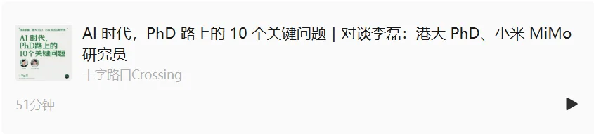 AI 时代,PhD 路上的 10 个关键问题|对谈李磊:港大 PhD、小米 MiMo 研究员