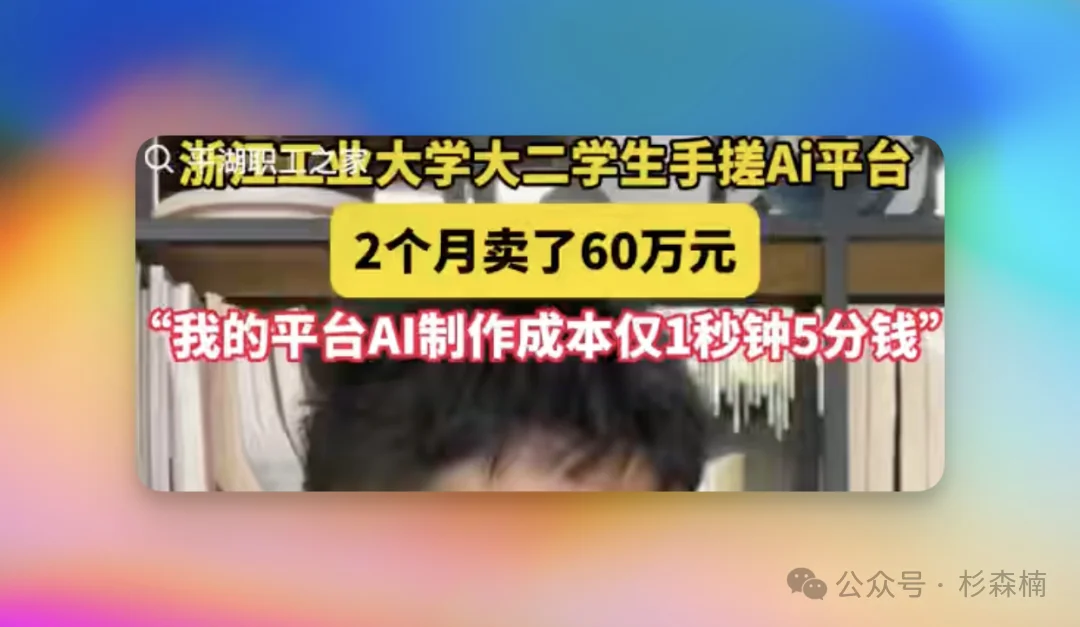 「浙江大二学生AI 创业两个月赚60万」背后的真相