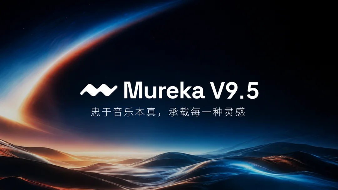 Mureka V9.5重磅发布,AI音乐告别“AI味”|甲子光年