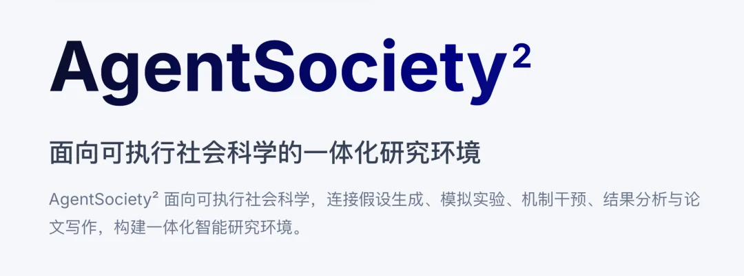 AI Scientists的下一站是社会科学：清华团队推出「硅基社会实验室」AgentSociety²