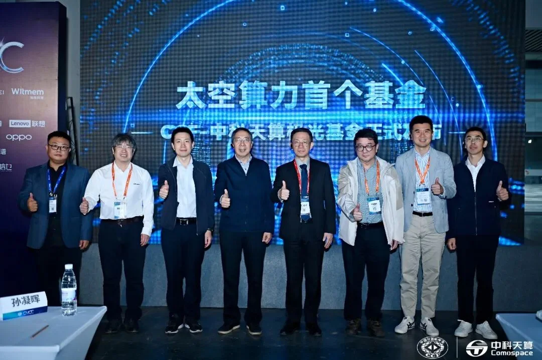 95后创业者推动设立太空算力科研基金，院士点赞硬科技企业创新担当