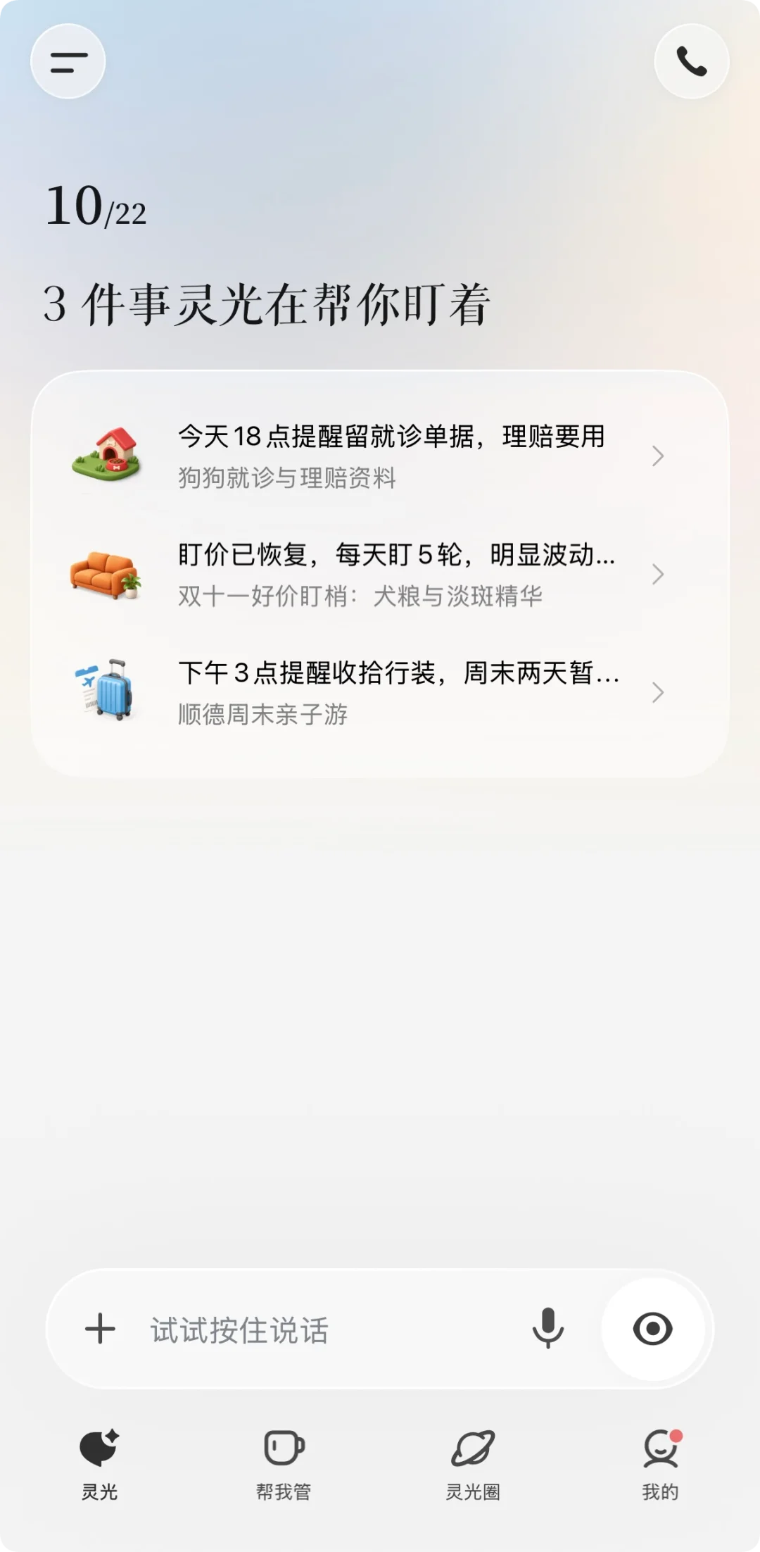 中国版Muse能管事!我把宠物保单、双11算价和周末旅行全交给了灵光2.0
