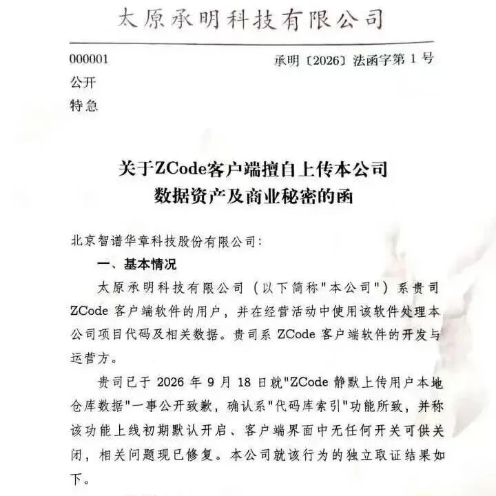 比 Grok Build、Cursor 都狠?智谱ZCode“偷传代码”风波升级,企业发函追责