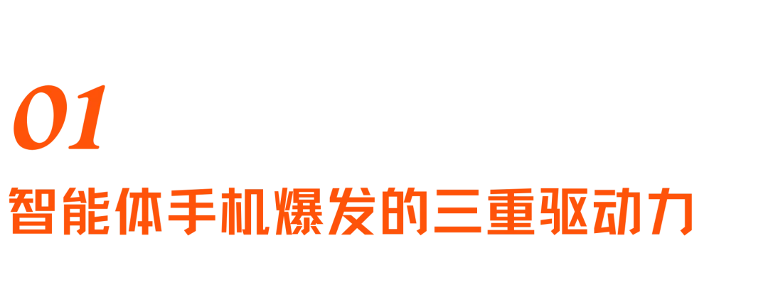 智能体手机加速爆发?换机困境、端侧AI与下一代入口之争