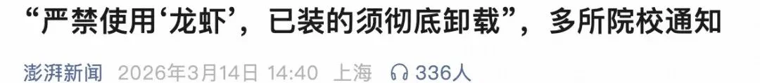 从部委到高校：OpenClaw 限令汇总