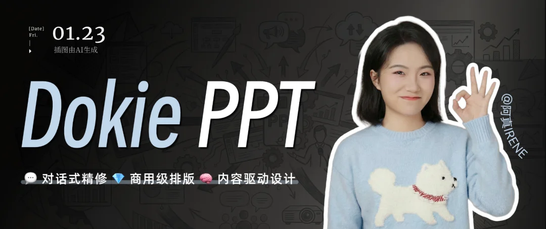 对话式精修PPT,Dokie终于让我觉得能交付了。