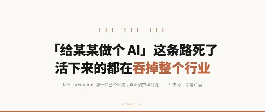 「给某某做个 AI」这条路死了，活下来的都在吞掉整个行业