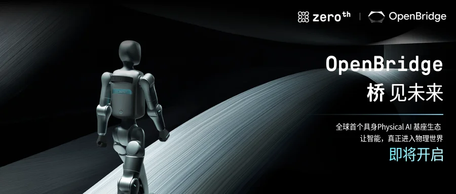 Zeroth 元点机器人预告发布 OpenBridge 生态:具身智能的「安卓时刻」来了