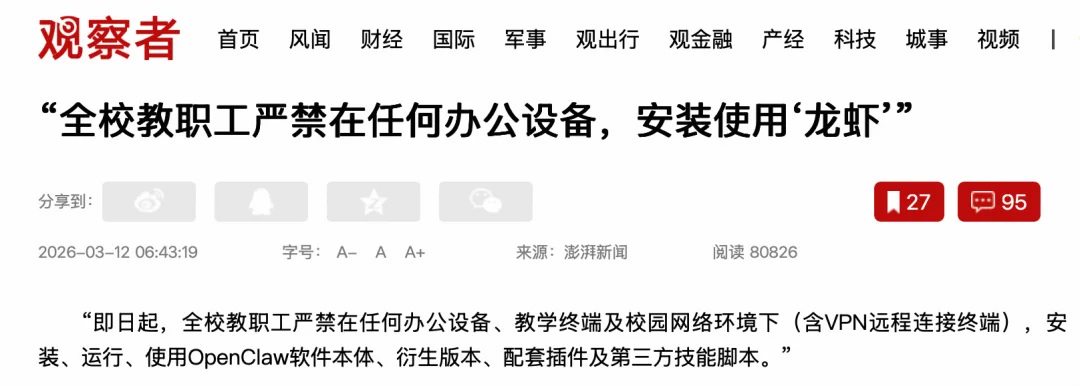 从部委到高校：OpenClaw 限令汇总