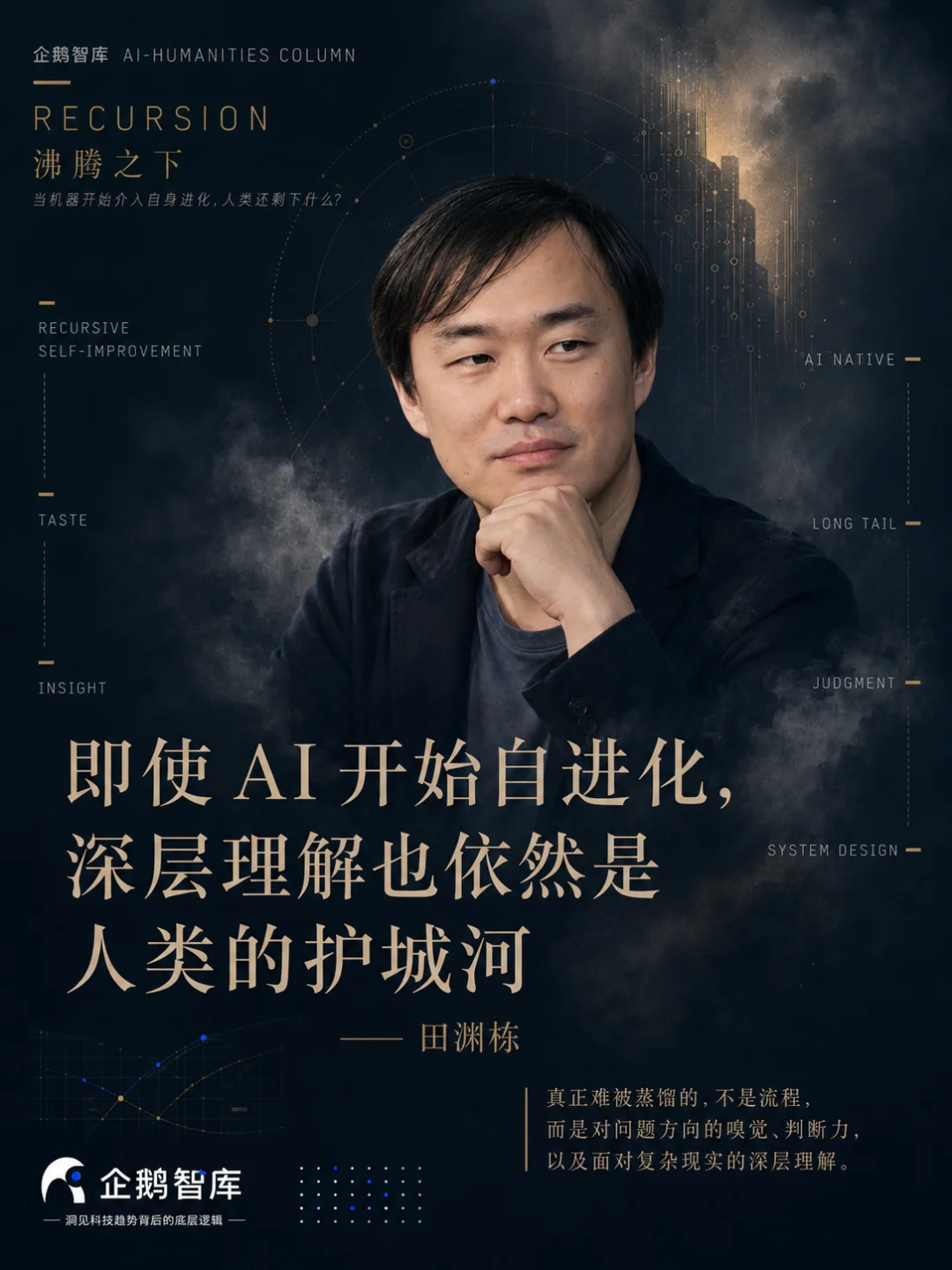 目前架构下，自进化后的AI也无法替代人类的判断力｜田渊栋