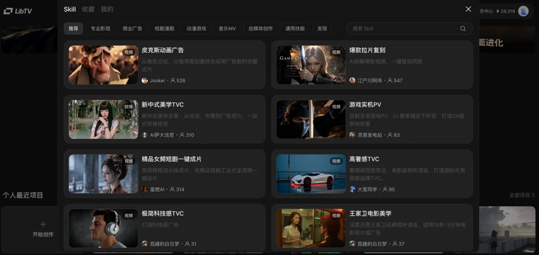LibTV把100+AI视频魔法，封装进了这个全球最大的Skill商店里｜测评