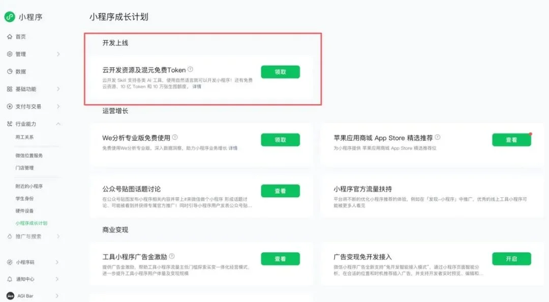微信小程序「成长计划」：价值2万多的token，1分钟到账