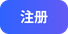注册